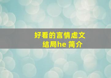 好看的言情虐文结局he 简介